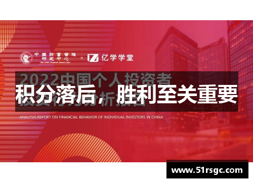 积分落后，胜利至关重要