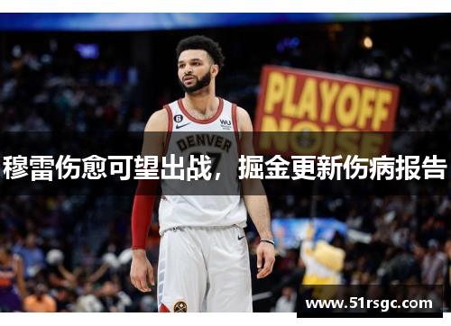 穆雷伤愈可望出战，掘金更新伤病报告