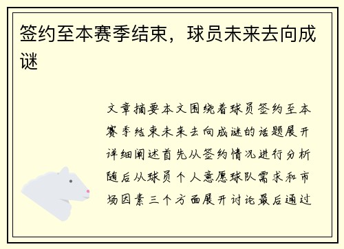 签约至本赛季结束，球员未来去向成谜