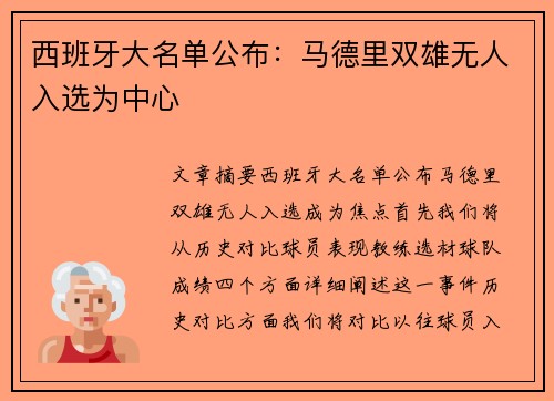 西班牙大名单公布：马德里双雄无人入选为中心