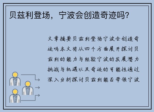 贝兹利登场，宁波会创造奇迹吗？