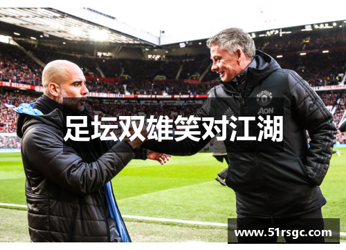 足坛双雄笑对江湖