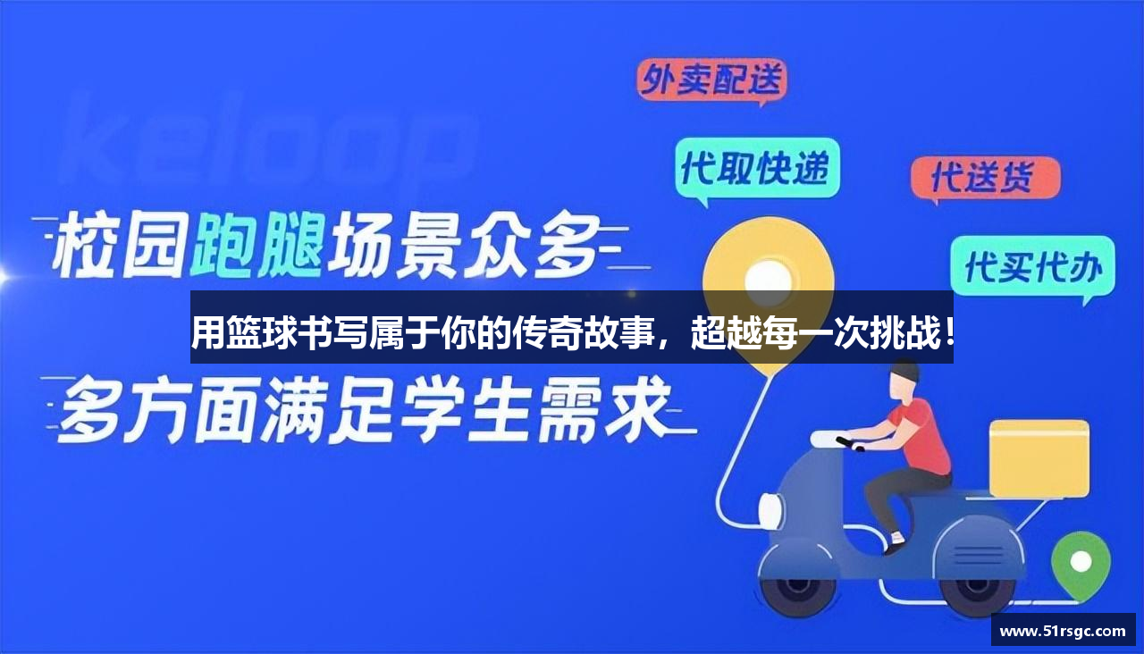用篮球书写属于你的传奇故事，超越每一次挑战！